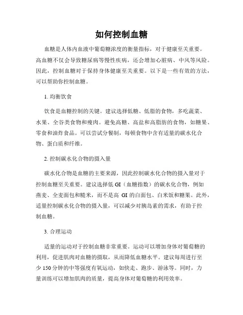 如何控制血糖