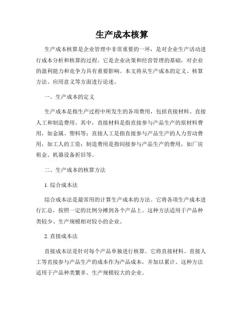 生产成本核算
