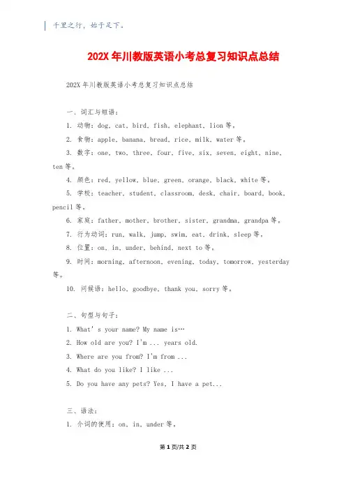 202X年川教版英语小考总复习知识点总结
