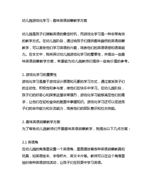 幼儿园游戏化学习：趣味英语启蒙教学方案