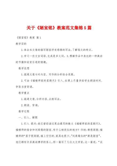 关于《陋室铭》教案范文5篇