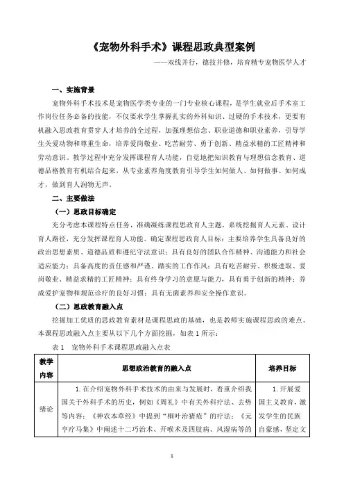 《宠物外科手术》课程思政典型案例