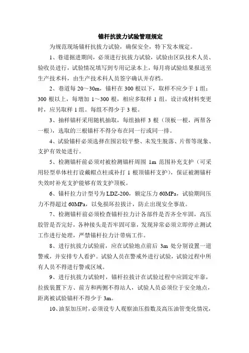 锚杆抗拔力试验管理规定