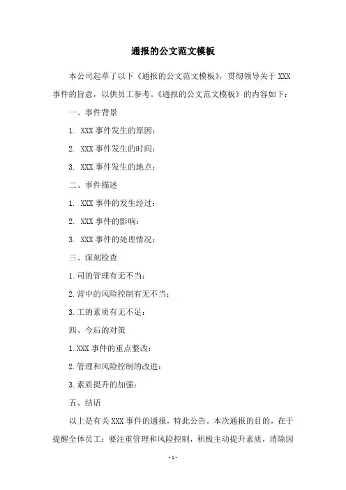 通报的公文范文模板