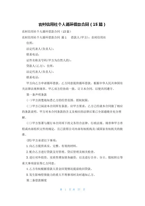 农村信用社个人循环借款合同(15篇)