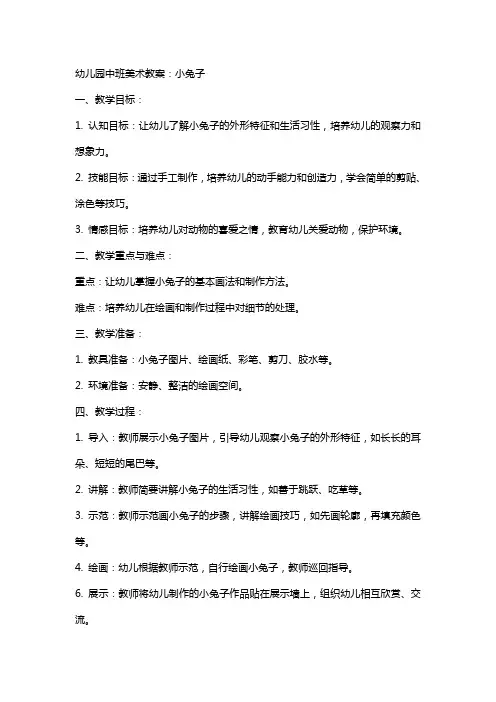 幼儿园中班美术教案：小兔子