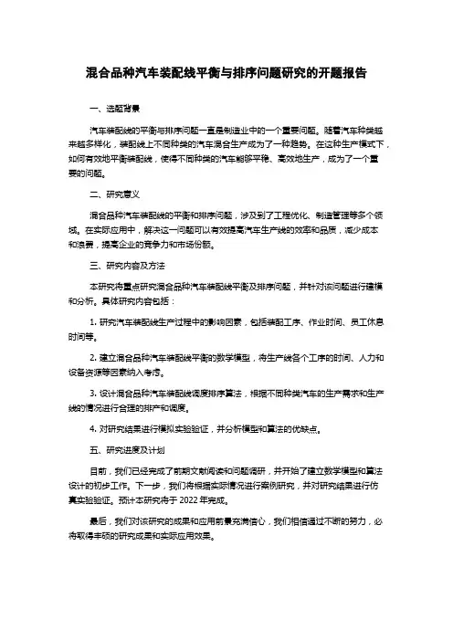 混合品种汽车装配线平衡与排序问题研究的开题报告