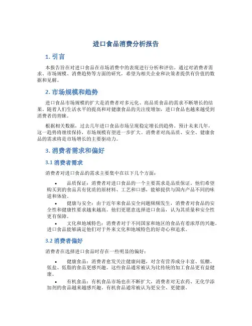 进口食品消费分析报告