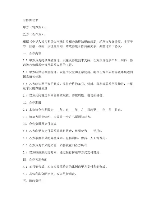 养羊合作协议合同范本