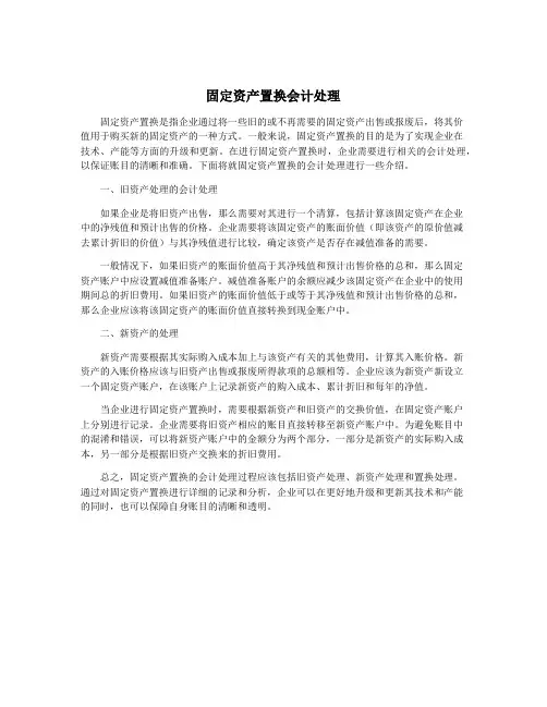 固定资产置换会计处理