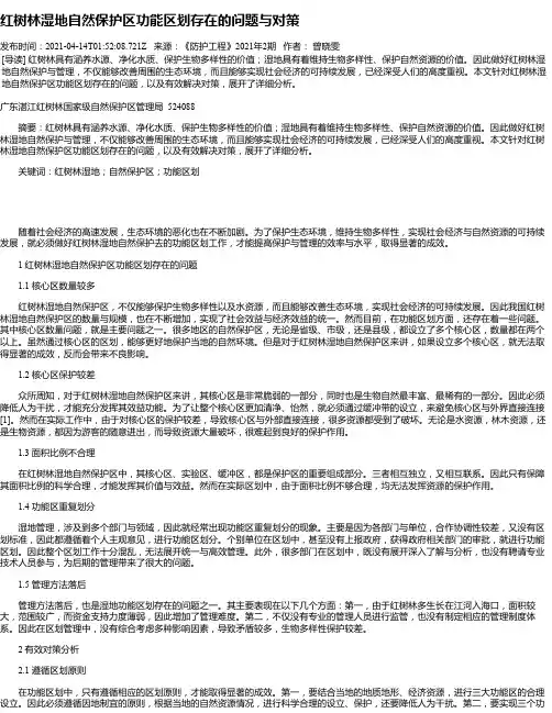 红树林湿地自然保护区功能区划存在的问题与对策