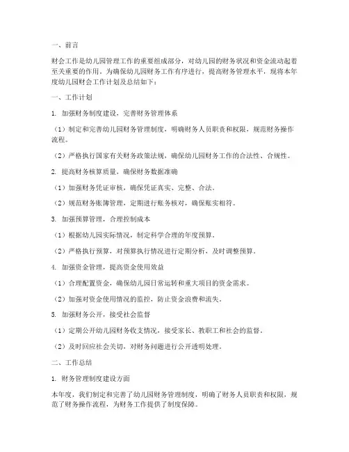 幼儿园财会工作计划及总结