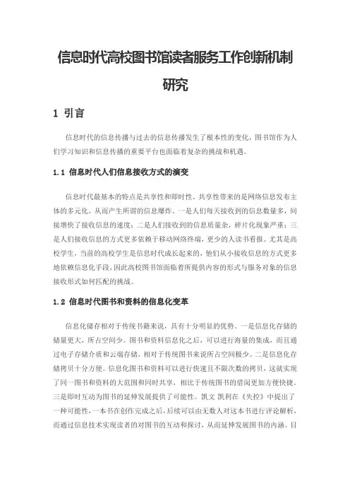 信息时代高校图书馆读者服务工作创新机制研究