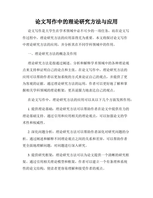论文写作中的理论研究方法与应用