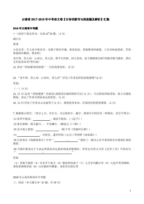 云南省2017-2019年中考语文卷【古诗词默写与阅读题及解析】汇集