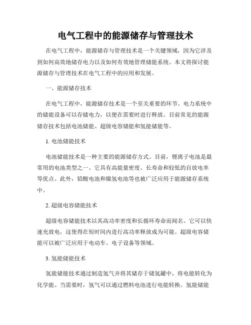 电气工程中的能源储存与管理技术