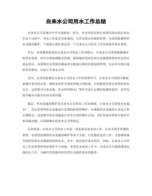 自来水公司用水工作总结
