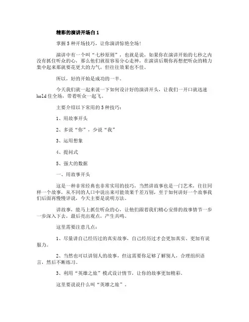 精彩的演讲开场白精选