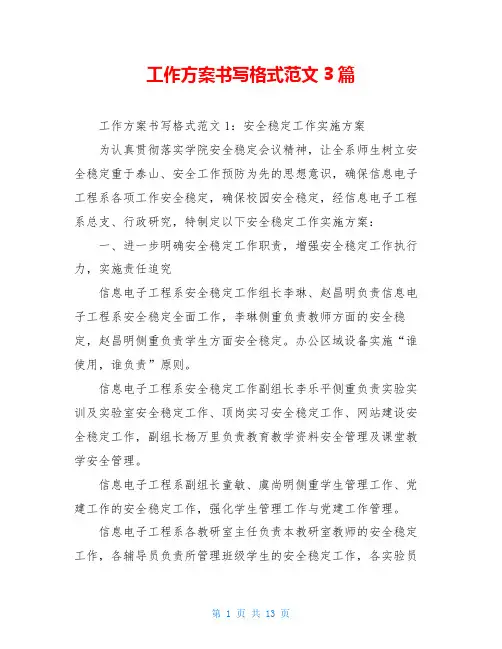 工作方案书写格式范文3篇