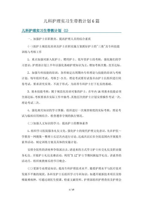 儿科护理实习生带教计划6篇