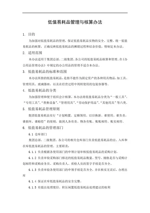 公司企业制度  低值易耗品管理与核算办法