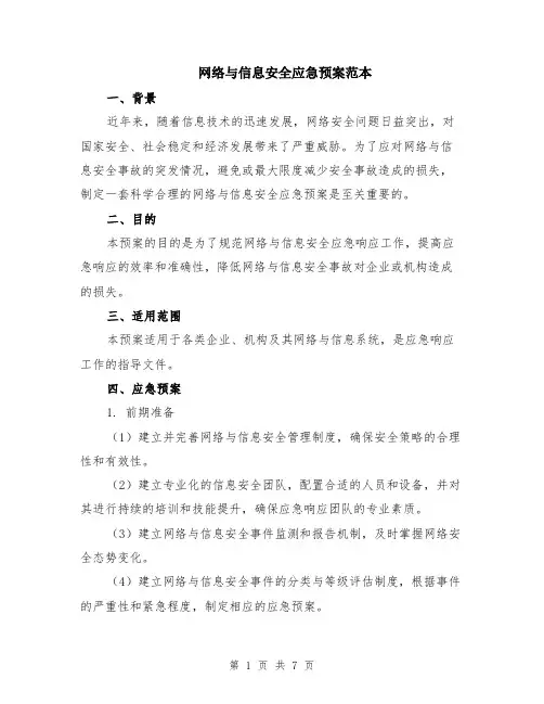 网络与信息安全应急预案范本（2篇）