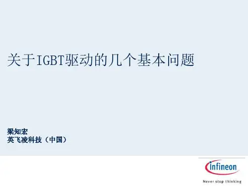 关于IGBT动的几个基本问题
