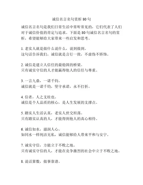 诚信名言名句赏析80句