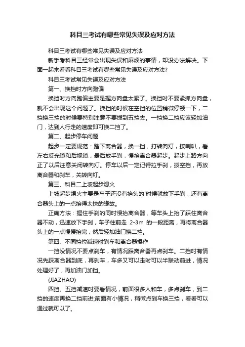 科目三考试有哪些常见失误及应对方法
