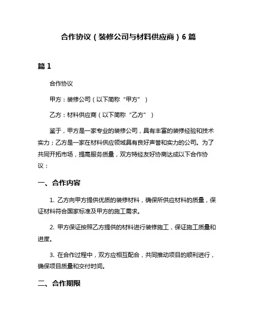 合作协议(装修公司与材料供应商)6篇