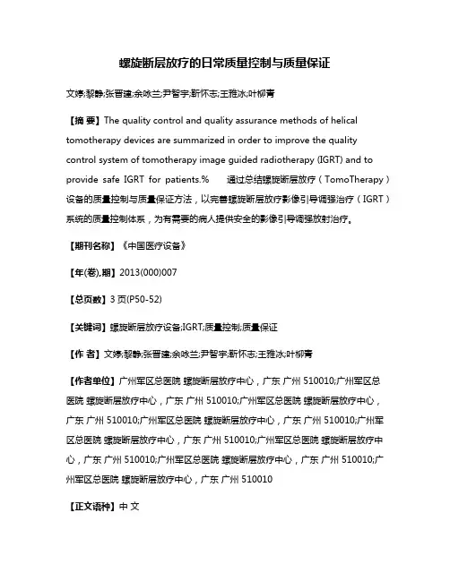 螺旋断层放疗的日常质量控制与质量保证