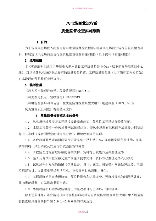 风电场商业运行前质量监督检查实施细则