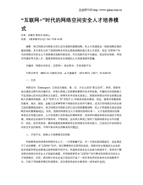 “互联网+”时代的网络空间安全人才培养模式