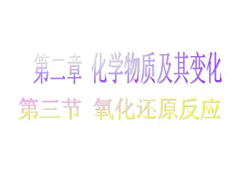 人教版化学《氧化还原反应》ppt课件(1)