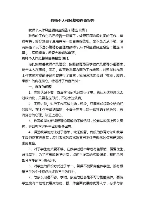 教师个人作风整顿自查报告
