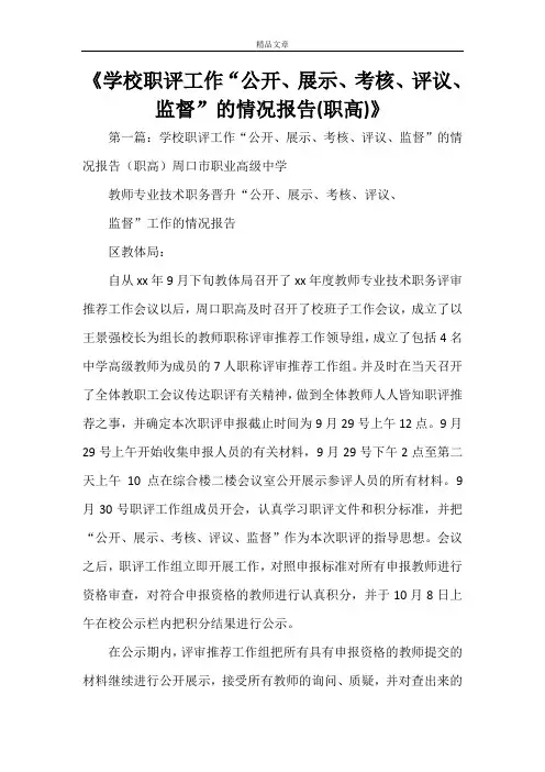 《学校职评工作“公开、展示、考核、评议、监督”的情况报告(职高)》