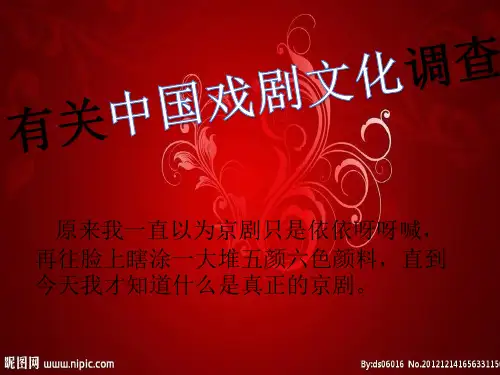 有关中国戏剧文化调查