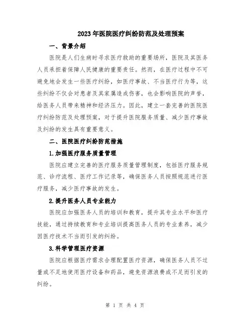 2023年医院医疗纠纷防范及处理预案