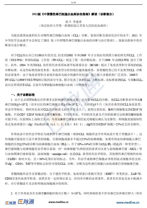 2011版《中国慢性淋巴细胞白血病诊治指南》解读(诊断部分)