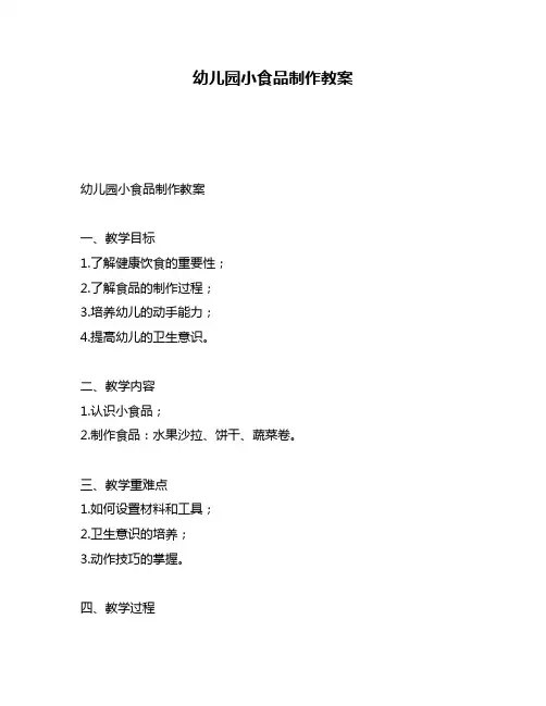 幼儿园小食品制作教案