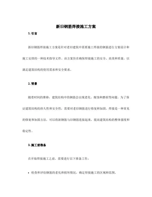 新旧钢筋焊接施工方案