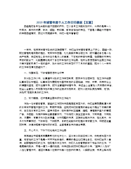 2019年城管年度个人工作总结模板【五篇】