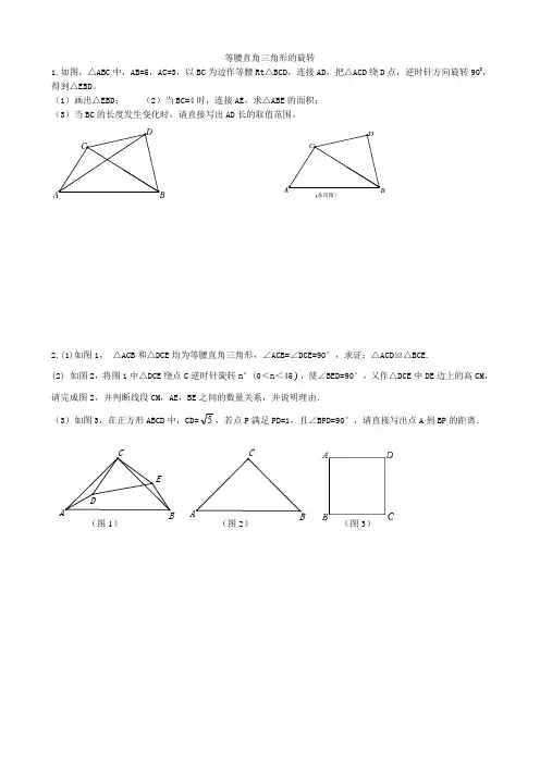 等腰直角三角形的旋转