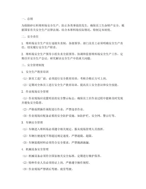 砂石料堆料场安全管理制度