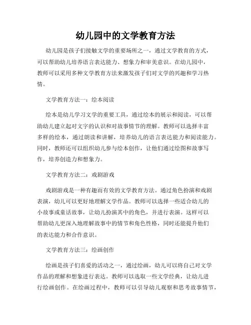 幼儿园中的文学教育方法