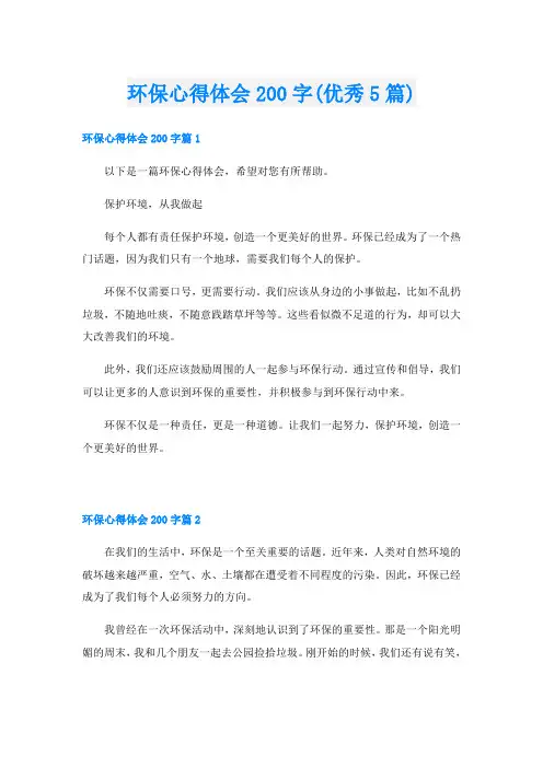 环保心得体会200字(优秀5篇)