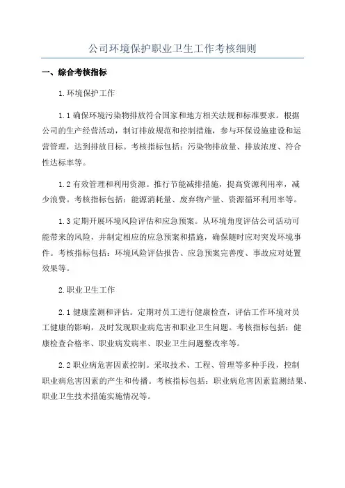 公司环境保护职业卫生工作考核细则