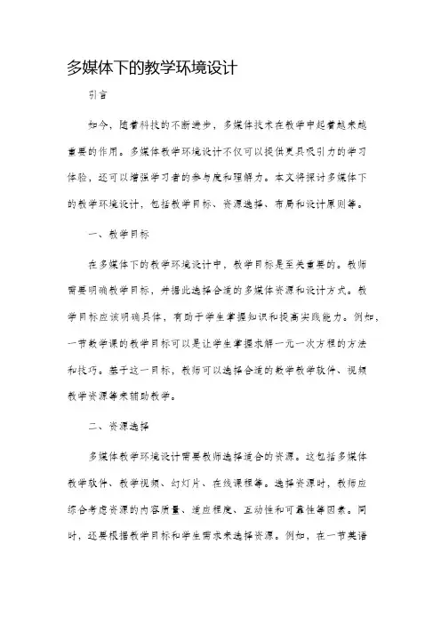 多媒体下的教学环境设计
