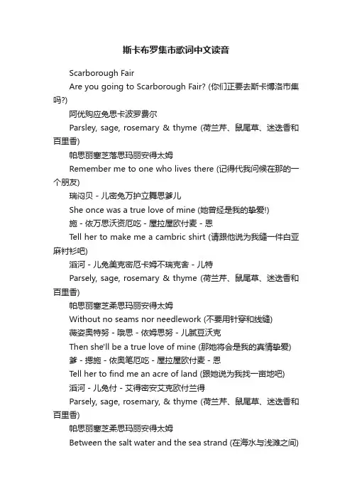 斯卡布罗集市歌词中文读音