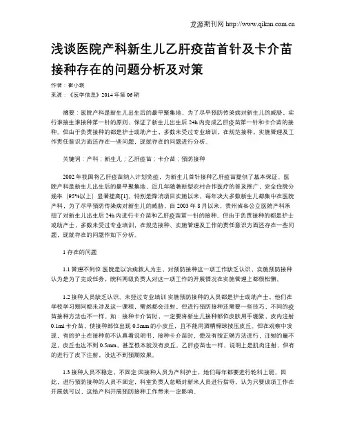 浅谈医院产科新生儿乙肝疫苗首针及卡介苗接种存在的问题分析及对策